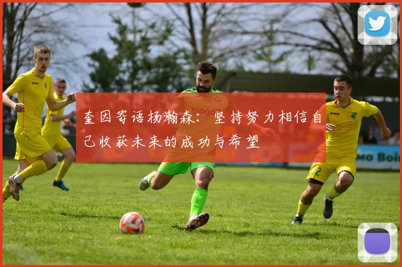 奎因寄语杨瀚森：坚持努力相信自己收获未来的成功与希望