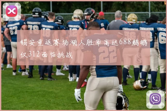 锡安重返赛场湖人胜率高达688鹈鹕仅312面临挑战