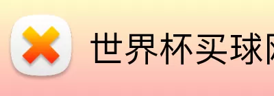 世界杯买球网站 Logo